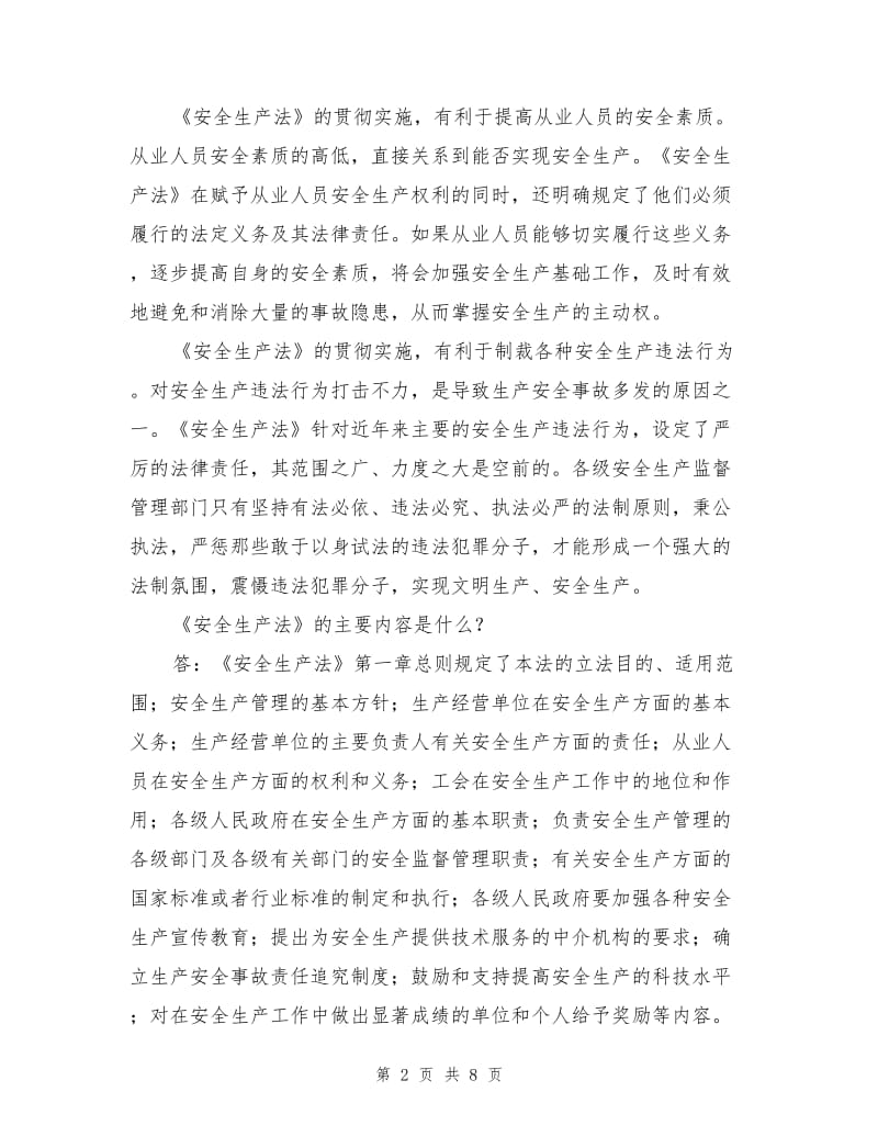 《安全生产法》学习问答.doc_第2页