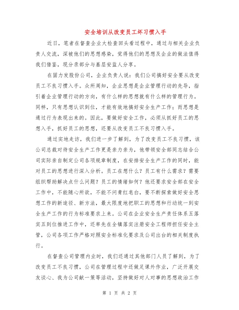 安全培训从改变员工坏习惯入手.doc_第1页