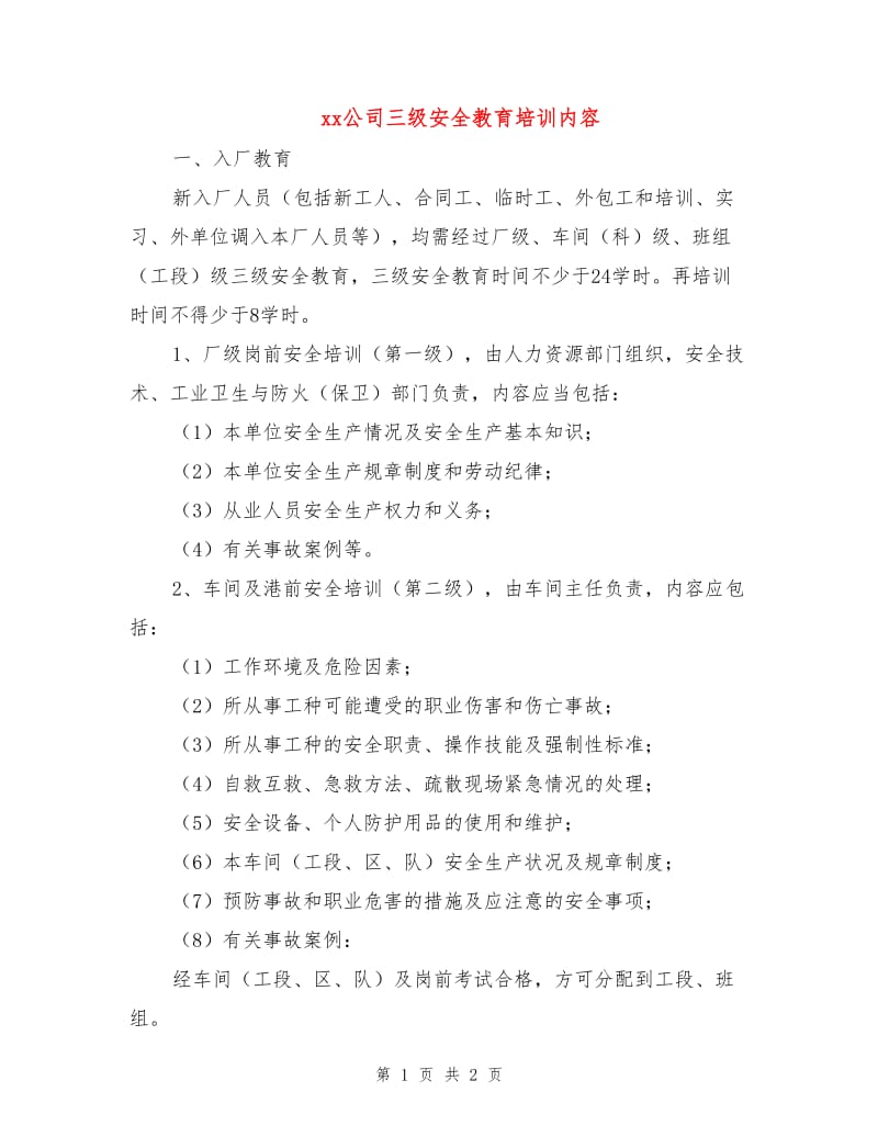 xx公司三级安全教育培训内容.doc_第1页