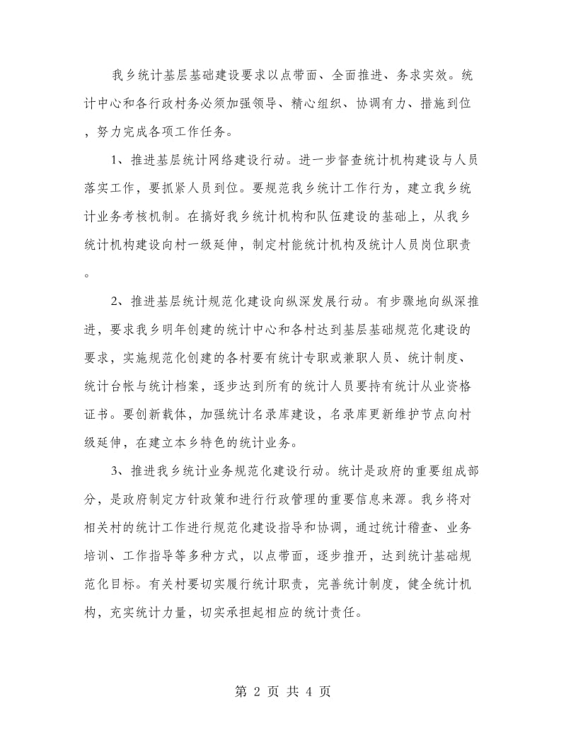 统计基础建设活动方案.doc_第2页