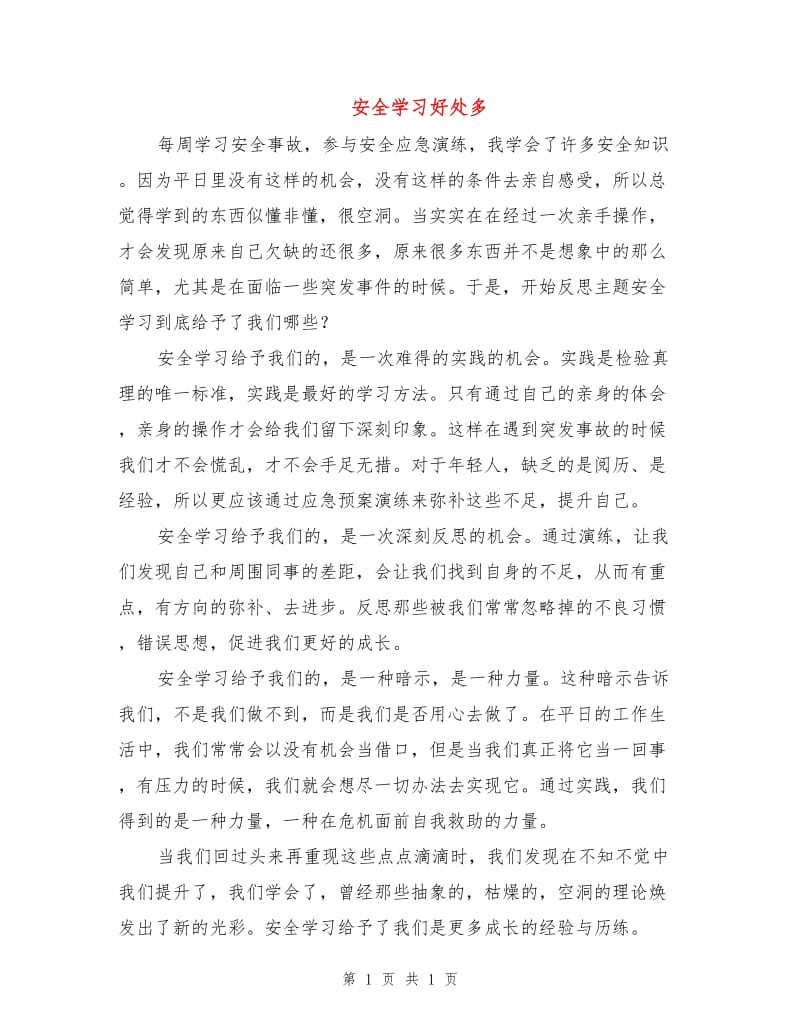 安全学习好处多.doc_第1页