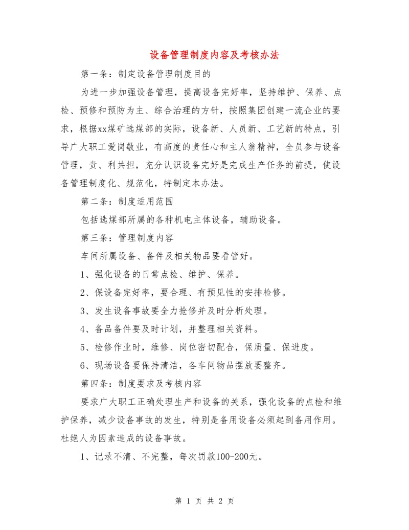 设备管理制度内容及考核办法.doc_第1页