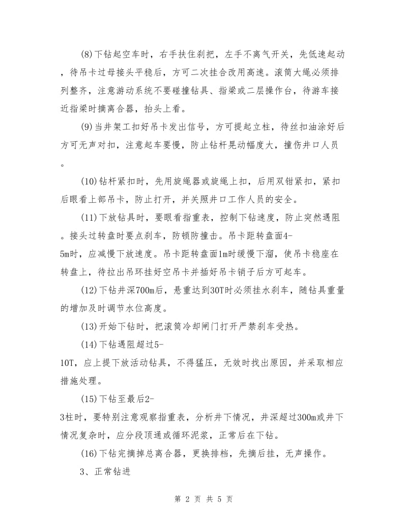 司钻安全操作规程.doc_第2页