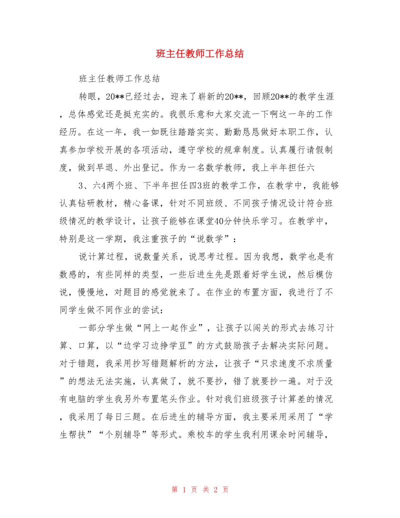 班主任教师工作总结.doc_第1页