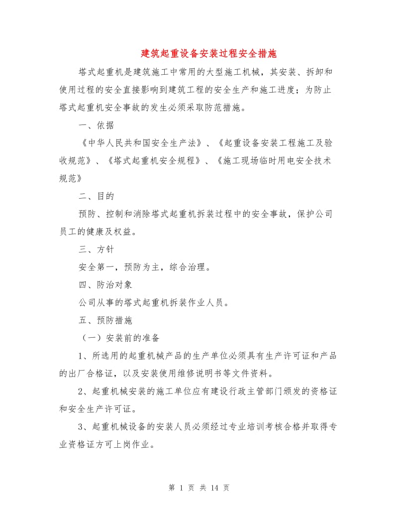 建筑起重设备安装过程安全措施.doc_第1页