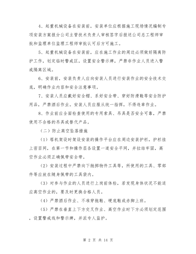 建筑起重设备安装过程安全措施.doc_第2页