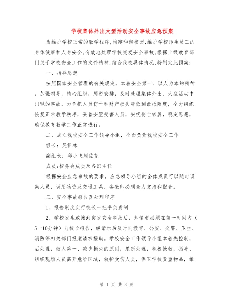 学校集体外出大型活动安全事故应急预案.doc_第1页