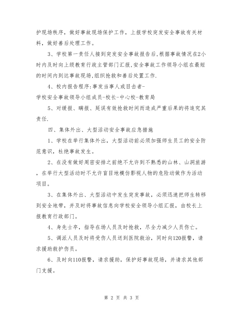 学校集体外出大型活动安全事故应急预案.doc_第2页