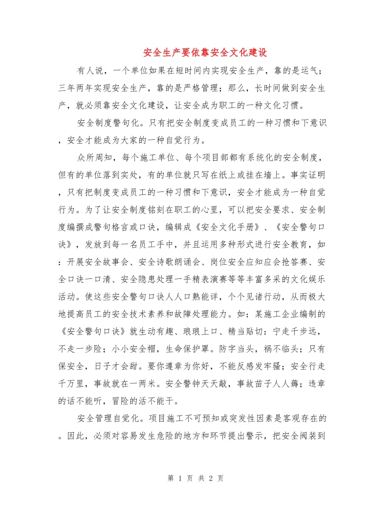 安全生产要依靠安全文化建设.doc_第1页