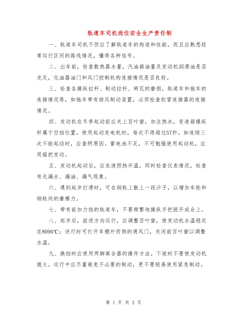 轨道车司机岗位安全生产责任制.doc_第1页