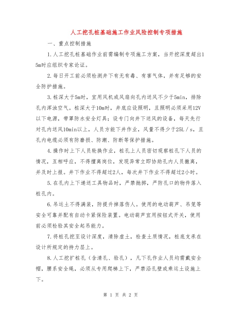 人工挖孔桩基础施工作业风险控制专项措施.doc_第1页