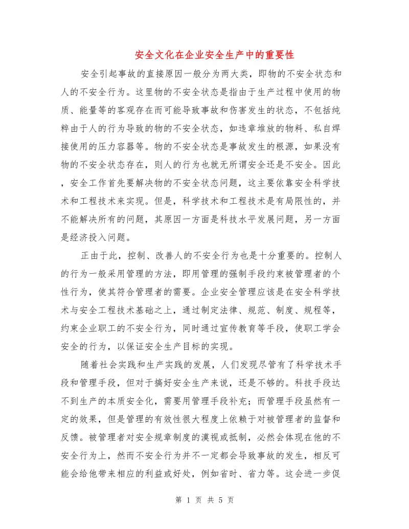 安全文化在企业安全生产中的重要性.doc_第1页