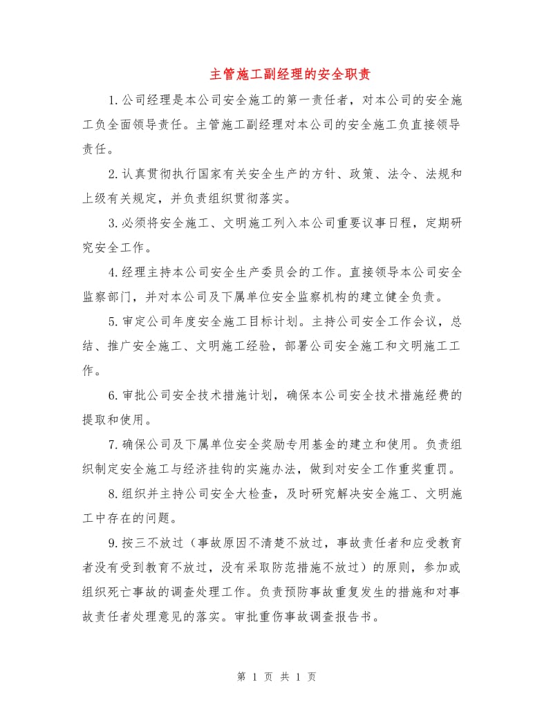 主管施工副经理的安全职责.doc_第1页