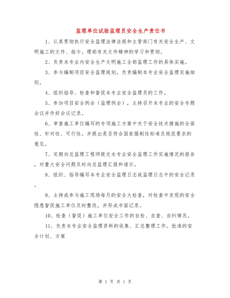 监理单位试验监理员安全生产责任书.doc_第1页