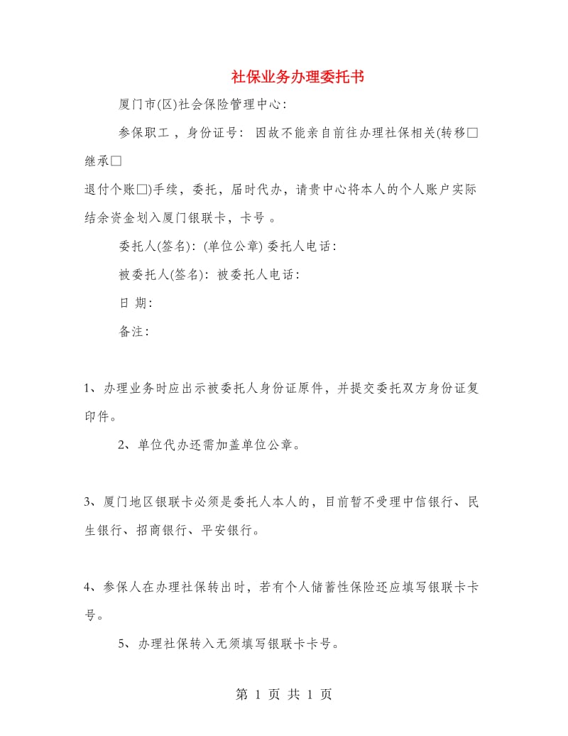 社保业务办理委托书.doc_第1页