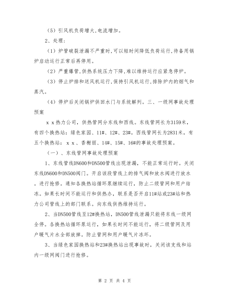 供热系统事故处理预案.doc_第2页