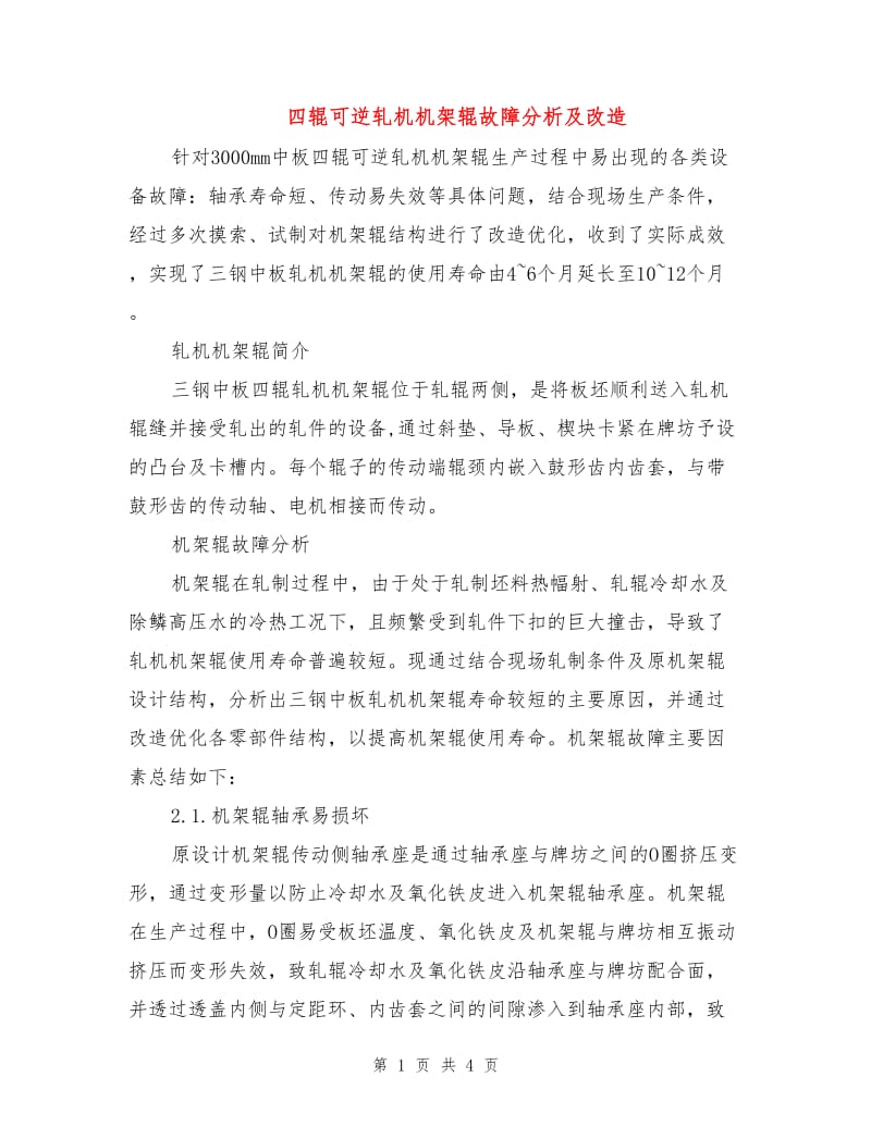 四辊可逆轧机机架辊故障分析及改造.doc_第1页