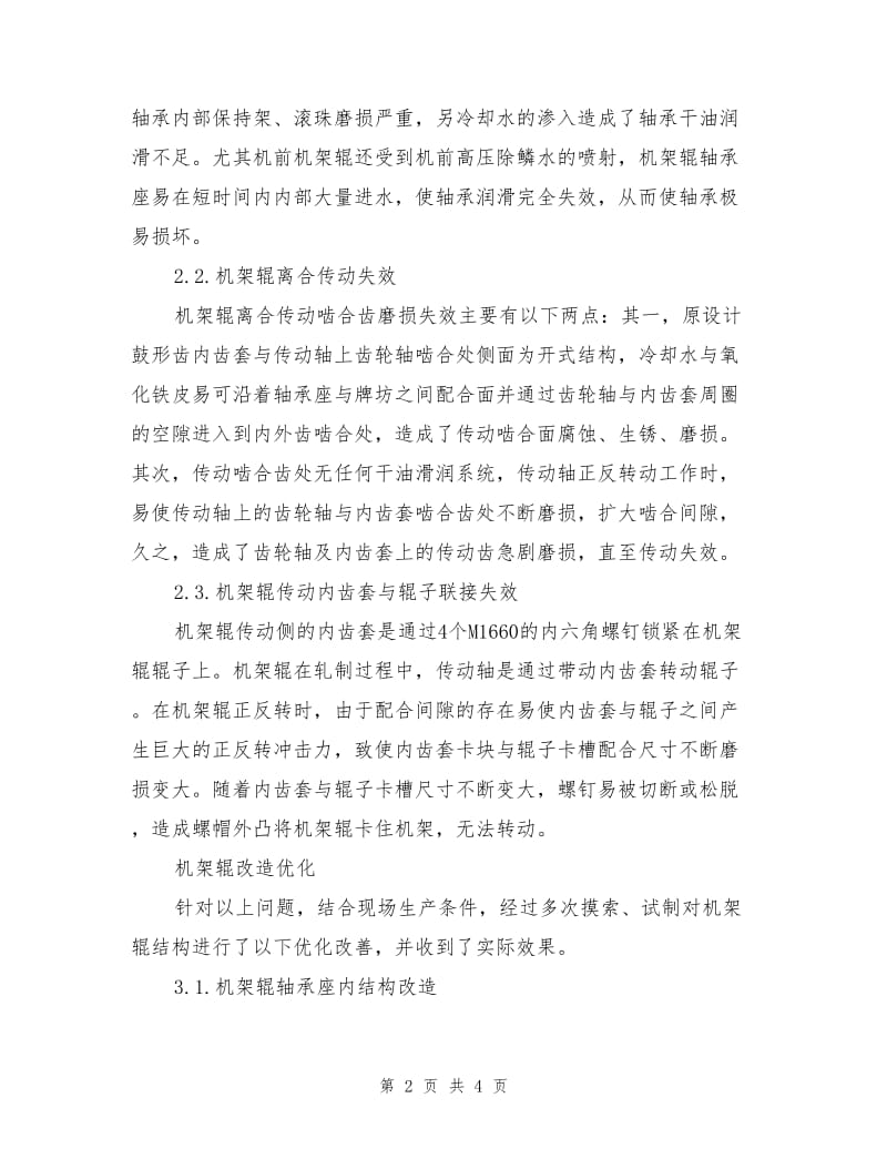 四辊可逆轧机机架辊故障分析及改造.doc_第2页