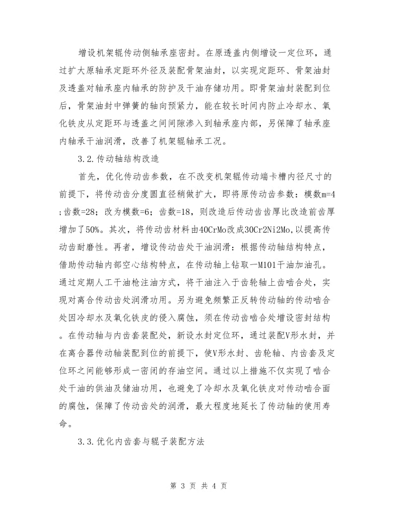 四辊可逆轧机机架辊故障分析及改造.doc_第3页