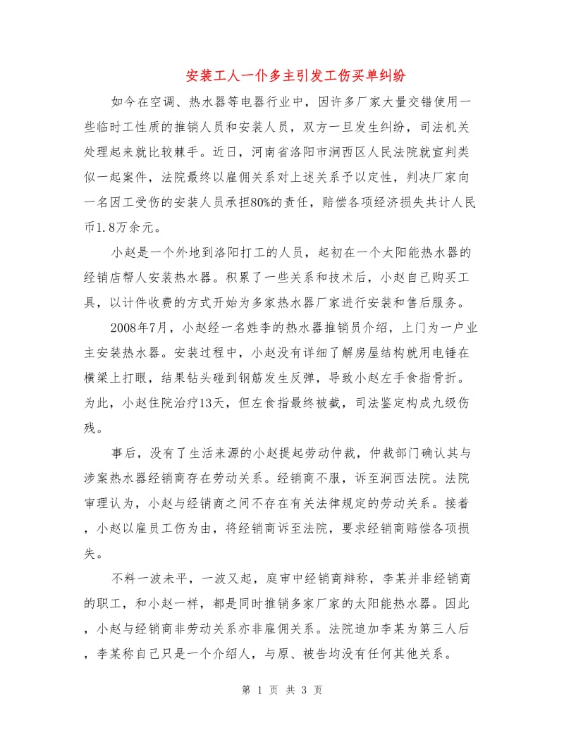 安装工人一仆多主引发工伤买单纠纷.doc_第1页