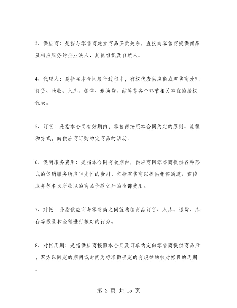 货物商品购销合同样本.doc_第2页