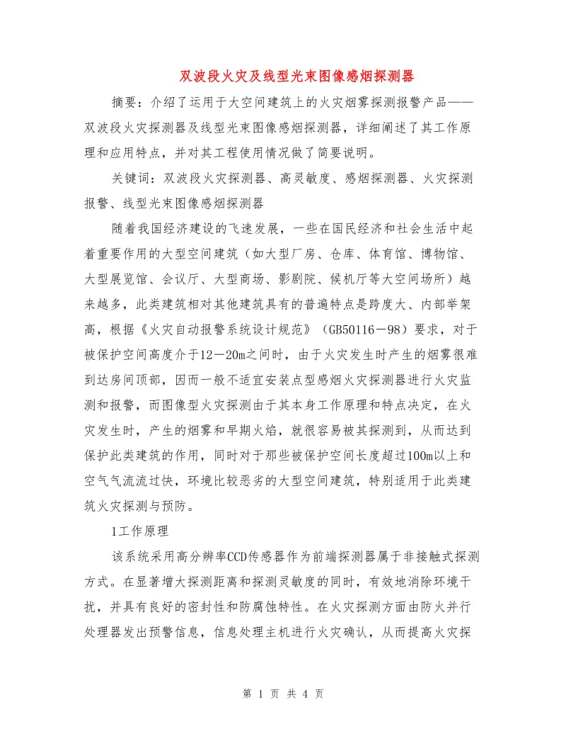 双波段火灾及线型光束图像感烟探测器.doc_第1页