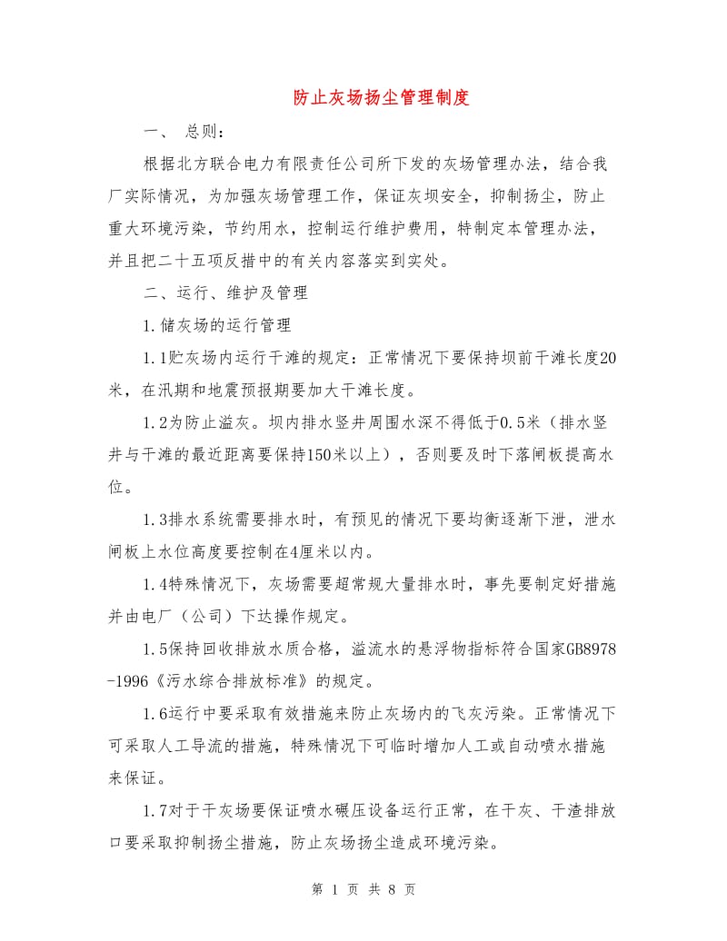 防止灰场扬尘管理制度.doc_第1页