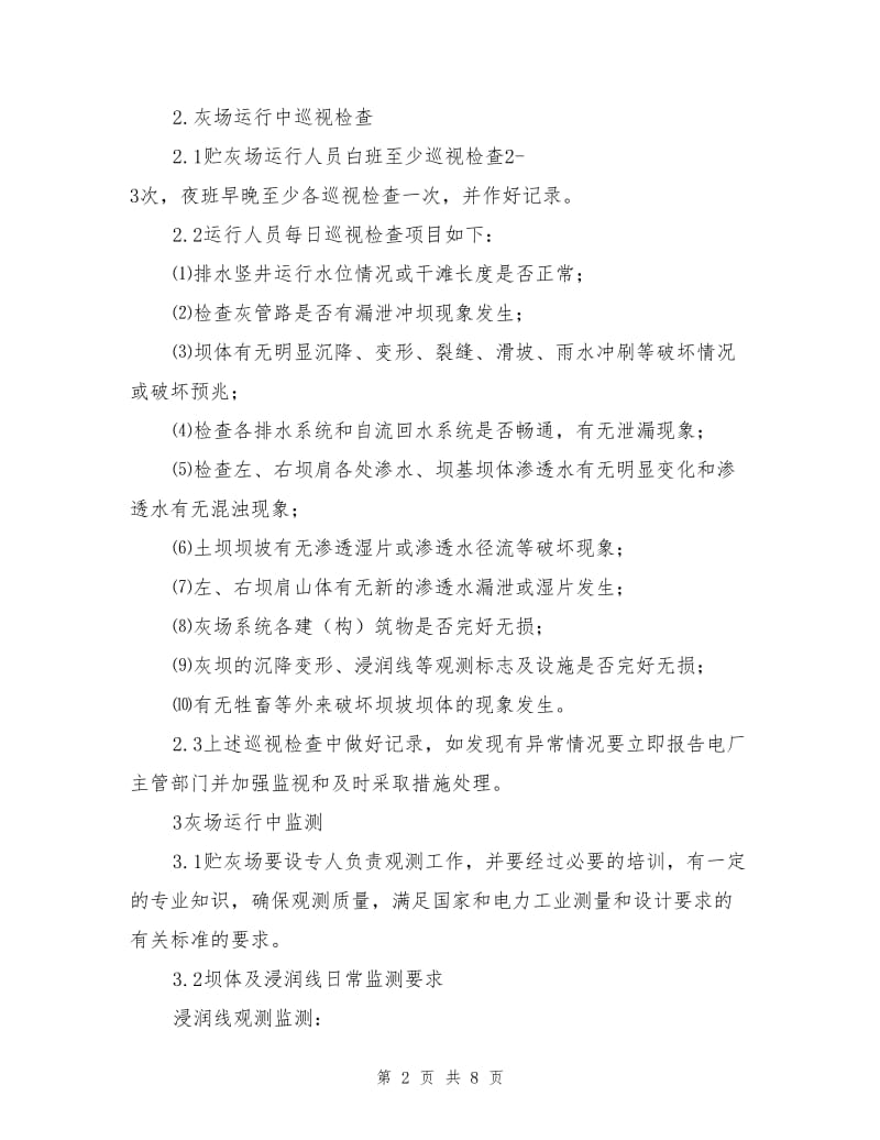 防止灰场扬尘管理制度.doc_第2页