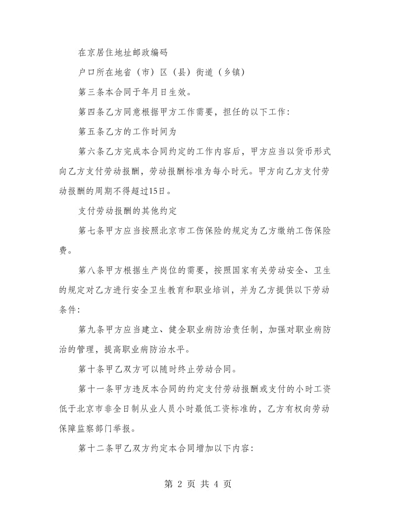 非全日制业人员劳动合同书范文.doc_第2页