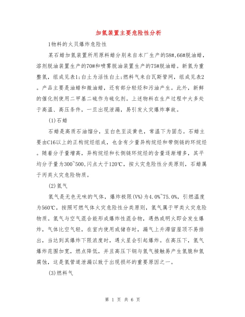 加氢装置主要危险性分析.doc_第1页