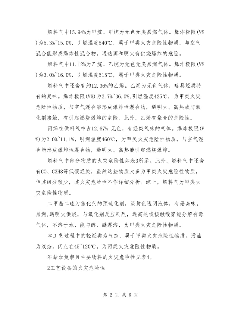 加氢装置主要危险性分析.doc_第2页