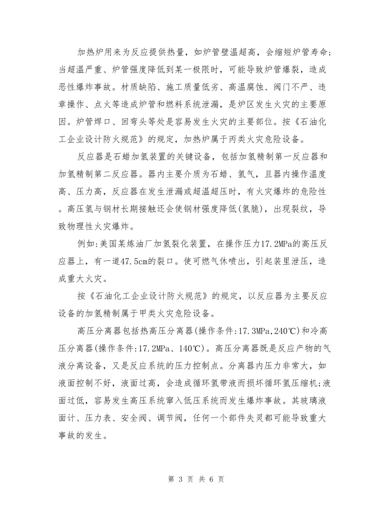 加氢装置主要危险性分析.doc_第3页