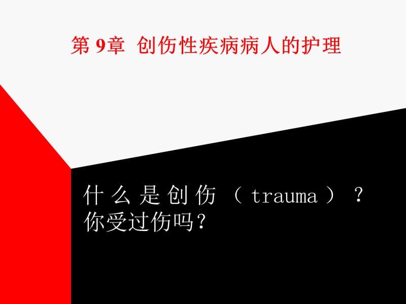 创伤性疾病病人的护理.ppt_第1页