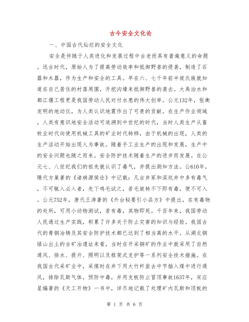 古今安全文化论.doc_第1页