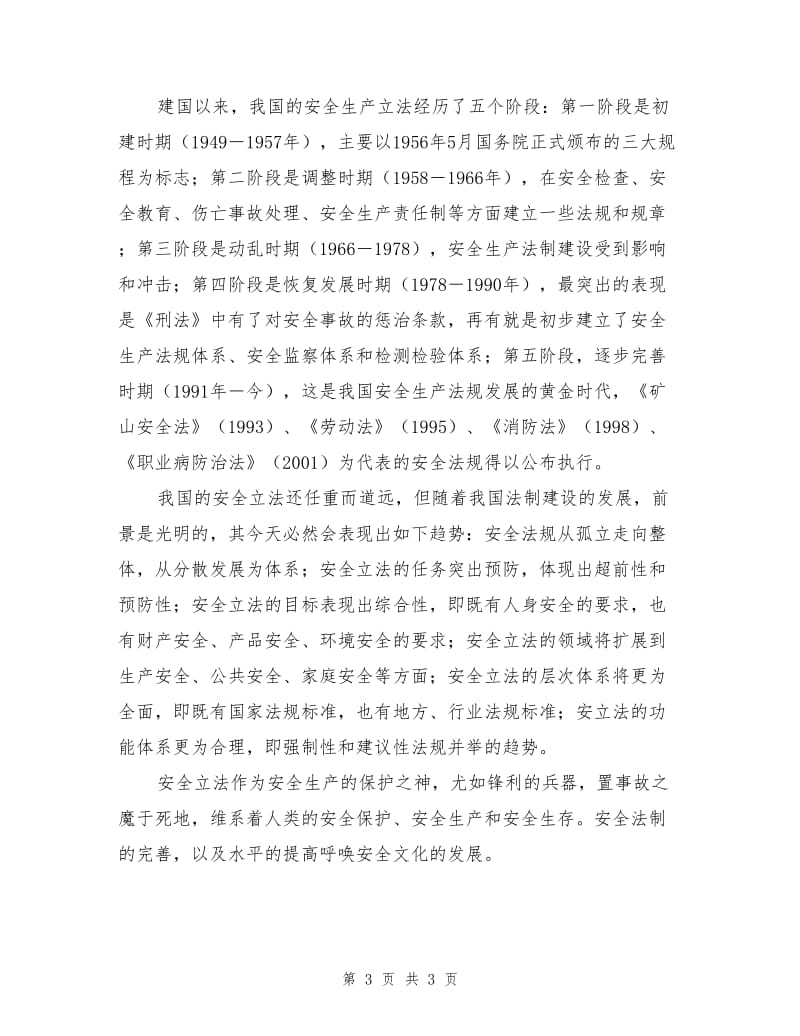 安全立法与安全文化.doc_第3页