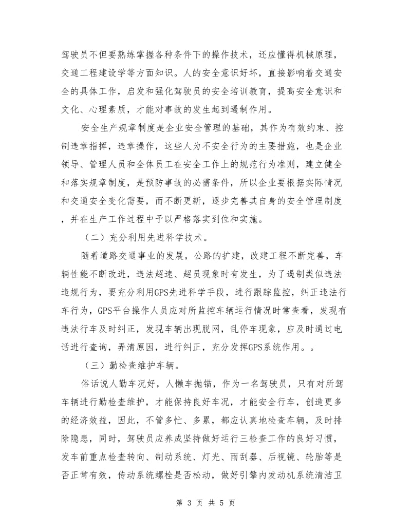 安全管理应注重事故预防.doc_第3页