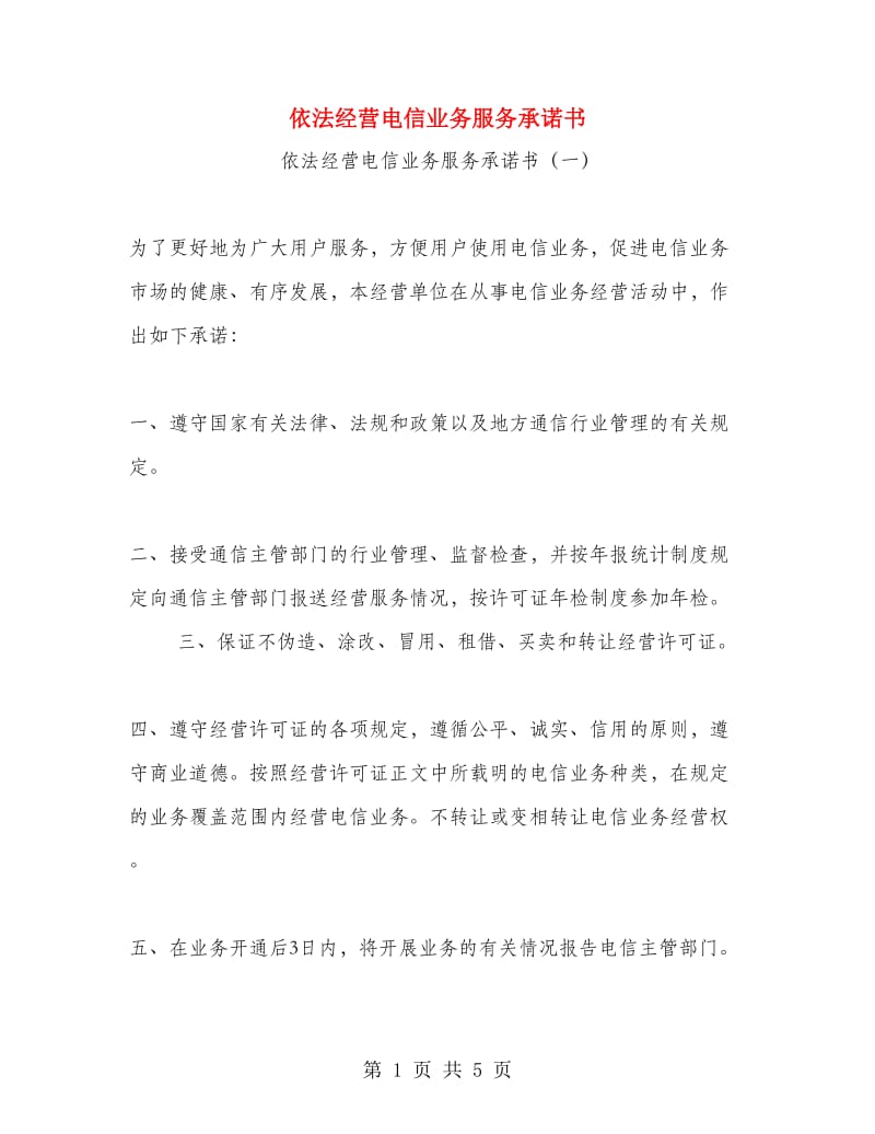 依法经营电信业务服务承诺书.doc_第1页