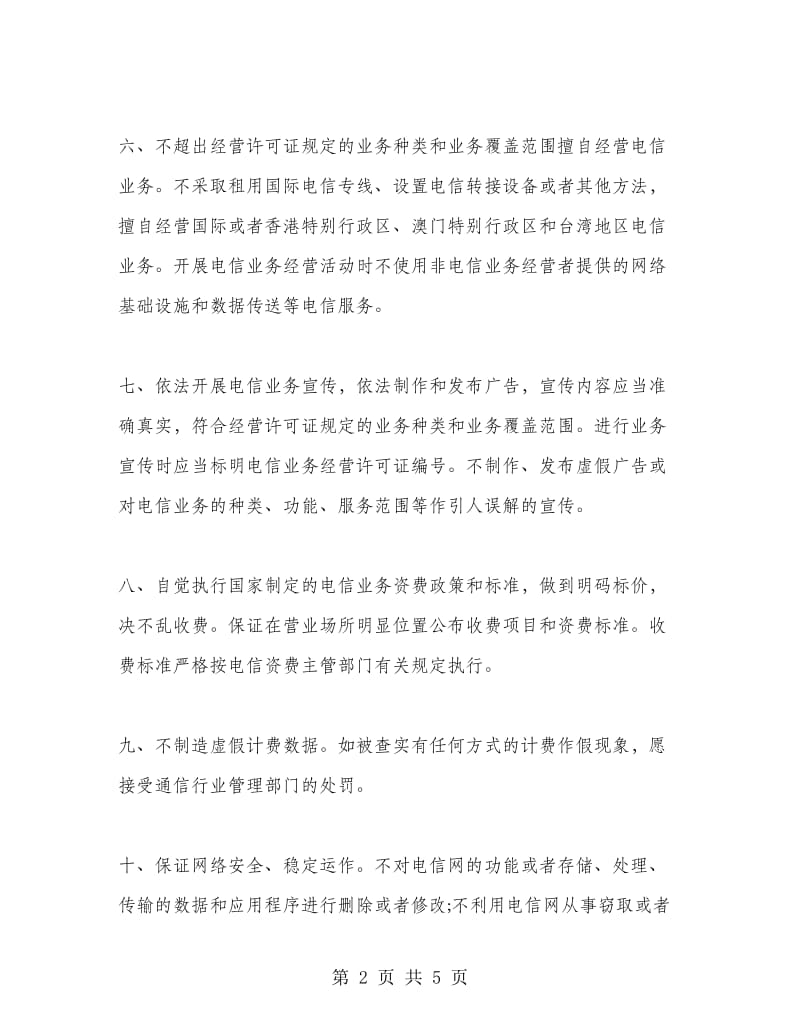 依法经营电信业务服务承诺书.doc_第2页