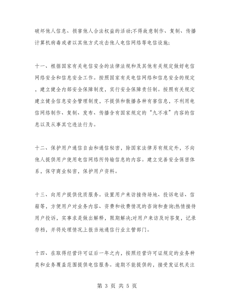 依法经营电信业务服务承诺书.doc_第3页