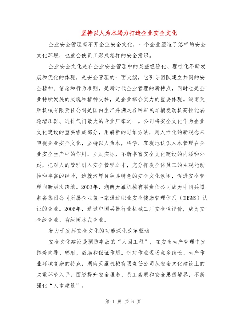 坚持以人为本竭力打造企业安全文化.doc_第1页