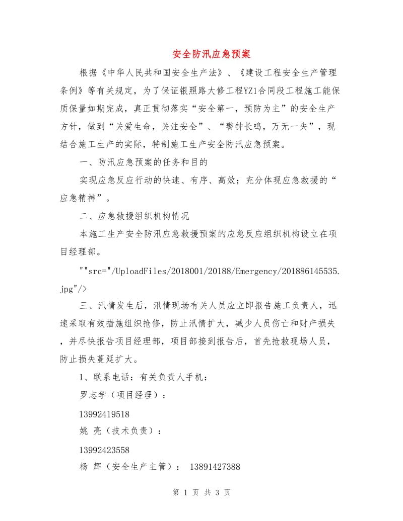 安全防汛应急预案.doc_第1页