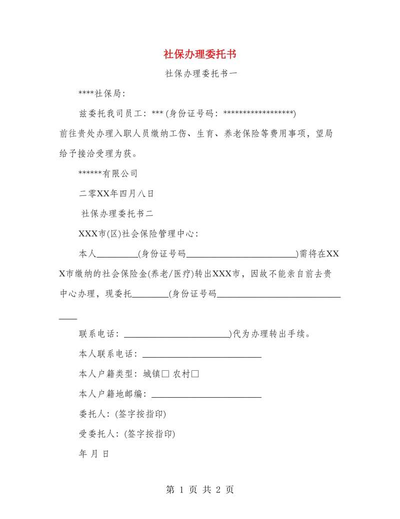 社保办理委托书.doc_第1页