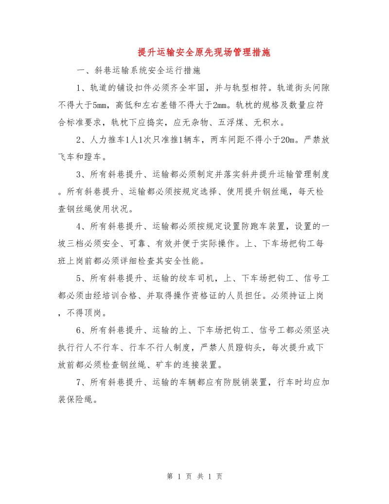 提升运输安全原先现场管理措施.doc_第1页