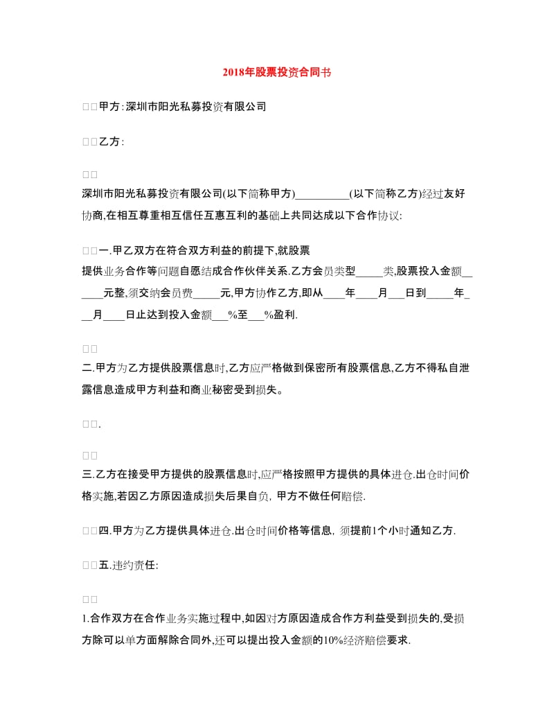 2018年股票投资合同书.doc_第1页