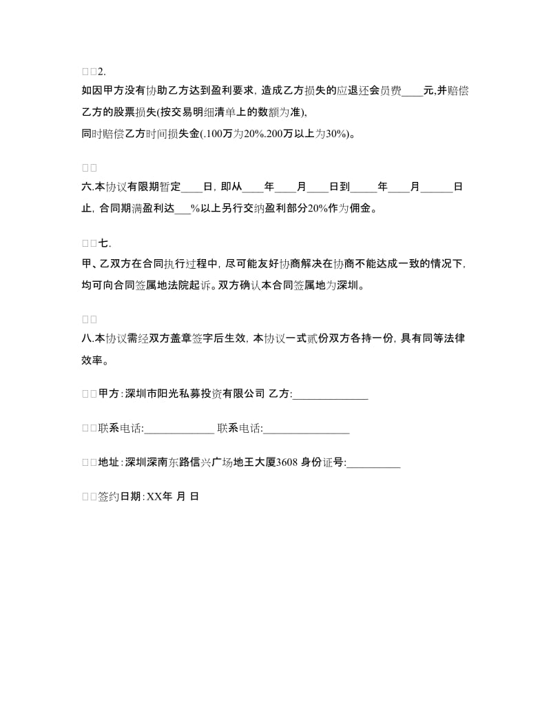 2018年股票投资合同书.doc_第2页