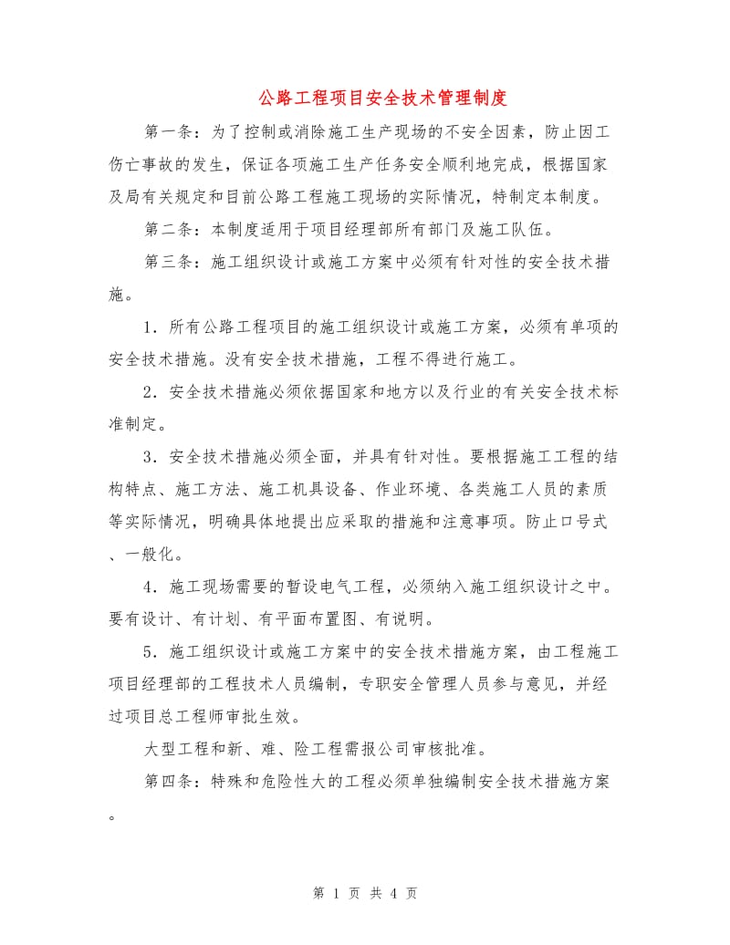 公路工程项目安全技术管理制度.doc_第1页