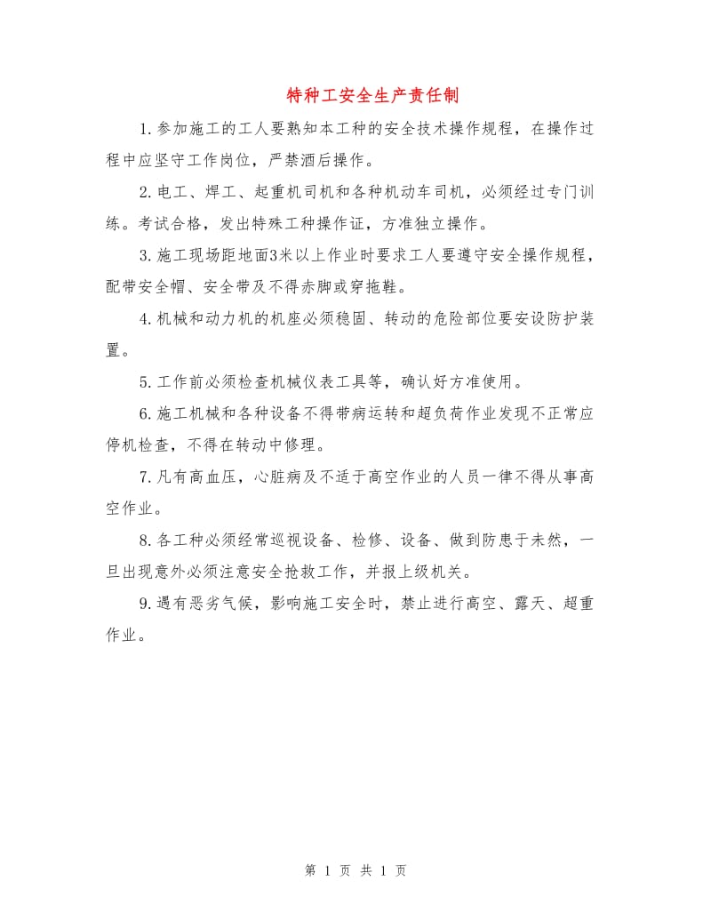 特种工安全生产责任制.doc_第1页