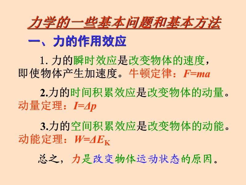 力学的一些基本问题和基本方法.ppt_第1页