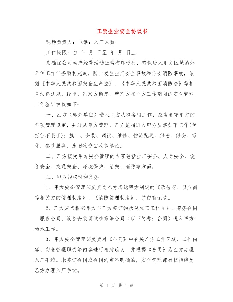 工贸企业安全协议书.doc_第1页