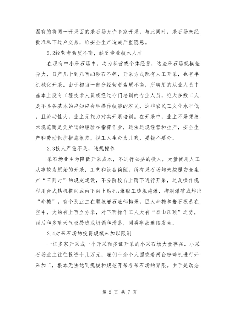 完善中小型采石场安全开采的对策及意义.doc_第2页